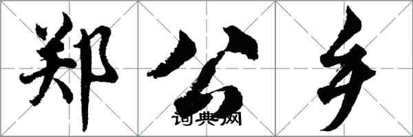 胡問遂鄭公鄉行書怎么寫