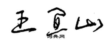 曾慶福王宜山草書個性簽名怎么寫