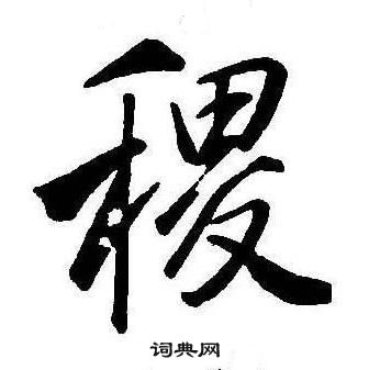 千字文中康熙的寫法