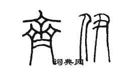 陳墨齊伊篆書個性簽名怎么寫