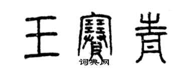 曾慶福王賽青篆書個性簽名怎么寫