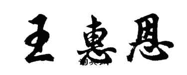 胡問遂王惠恩行書個性簽名怎么寫