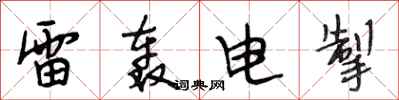 段相林雷轟電掣行書怎么寫