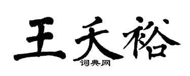 翁闓運王夭裕楷書個性簽名怎么寫