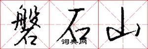 磐石山怎么寫好看