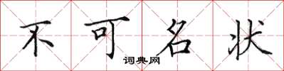 田英章不可名狀楷書怎么寫