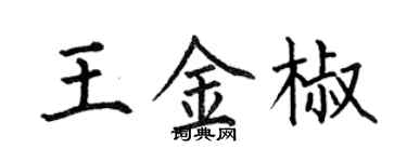 何伯昌王金椒楷書個性簽名怎么寫