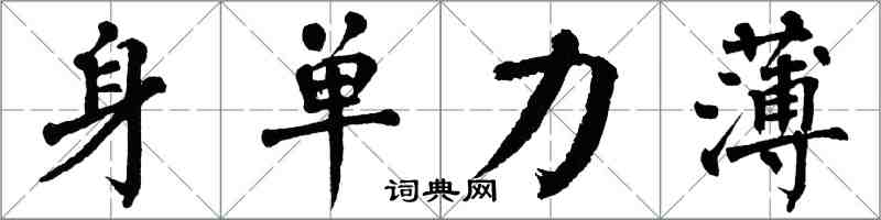 翁闓運身單力薄楷書怎么寫