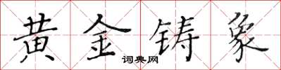 黃華生黃金鑄象楷書怎么寫