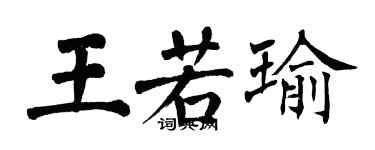 翁闓運王若瑜楷書個性簽名怎么寫