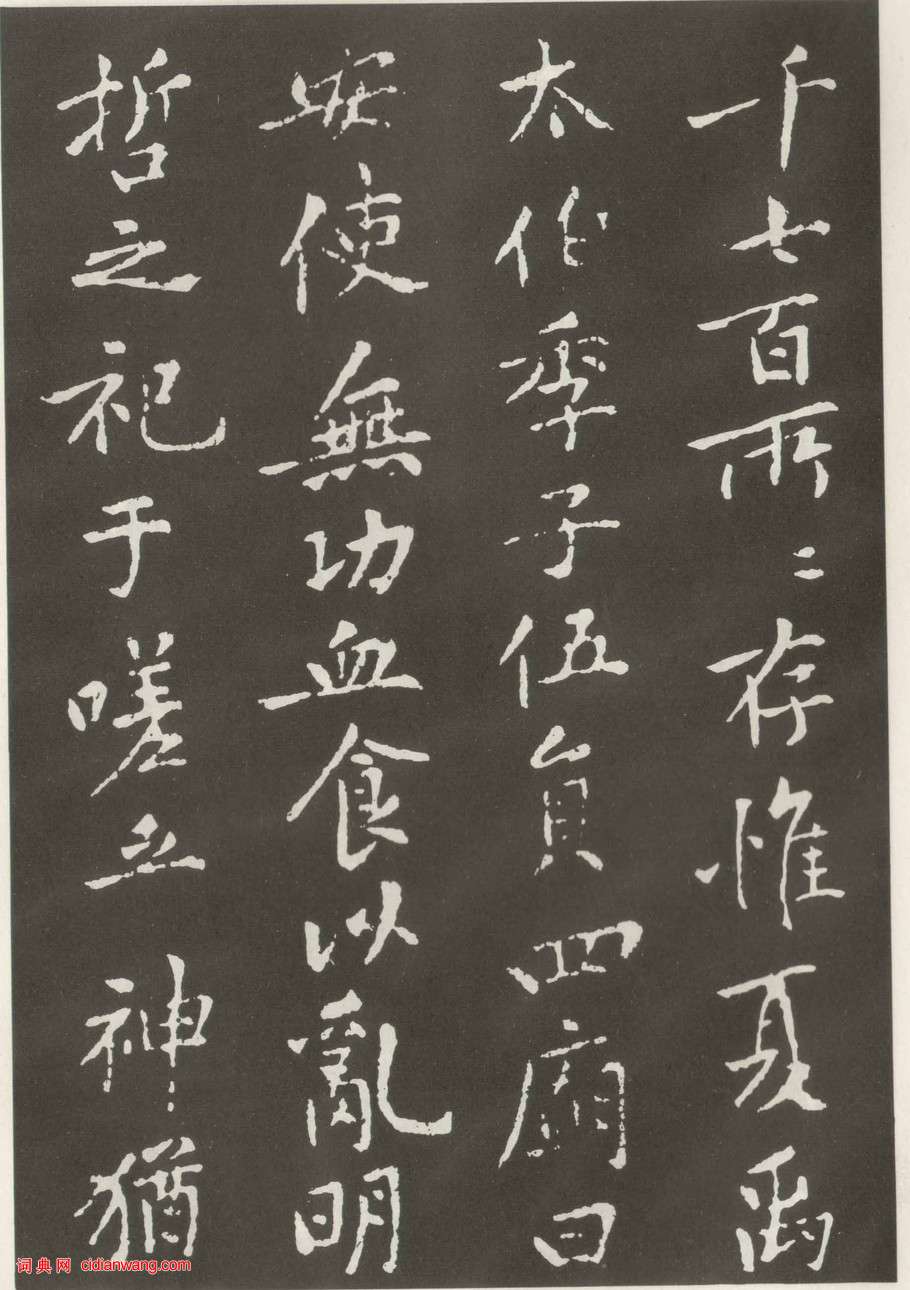 黃庭堅楷書《狄梁公碑》