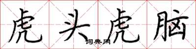 荊霄鵬虎頭虎腦楷書怎么寫