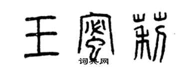 曾慶福王蜜莉篆書個性簽名怎么寫