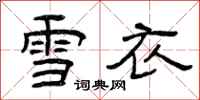 曾慶福雪衣隸書怎么寫