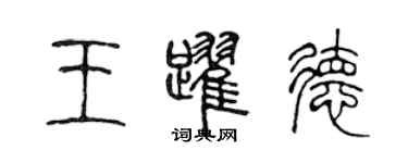 陳聲遠王躍德篆書個性簽名怎么寫