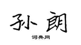 袁強孫朗楷書個性簽名怎么寫