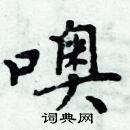 周炳元寫的硬筆楷書噢