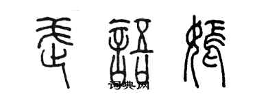 陳墨武語嫣篆書個性簽名怎么寫