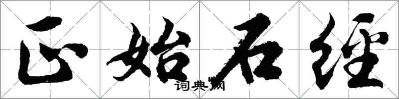 胡問遂正始石經行書怎么寫