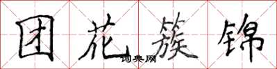 侯登峰團花簇錦楷書怎么寫