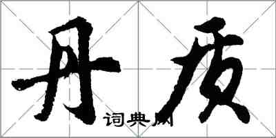 胡問遂丹質行書怎么寫