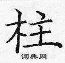 龐中華寫的硬筆楷書柱