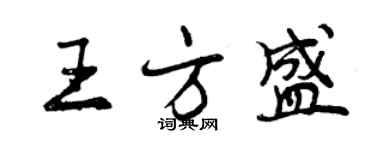 曾慶福王方盛行書個性簽名怎么寫