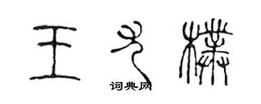 陳聲遠王尤朴篆書個性簽名怎么寫