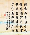 曾聞老吏說先猷,咳唾珠璣下筆乃 詩詞名句