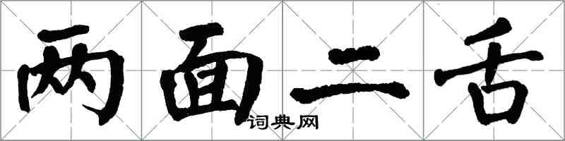 翁闓運兩面二舌楷書怎么寫