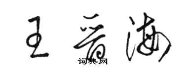 駱恆光王晉海草書個性簽名怎么寫