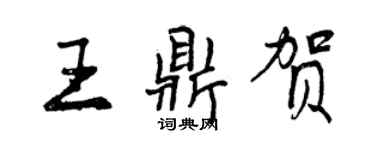 曾慶福王鼎賀行書個性簽名怎么寫