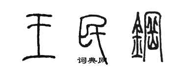 陳墨王民鋼篆書個性簽名怎么寫