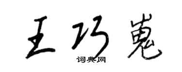 王正良王巧嵬行書個性簽名怎么寫