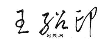 駱恆光王紹印草書個性簽名怎么寫