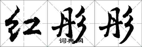 胡問遂紅彤彤行書怎么寫