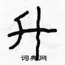 林少明寫的硬筆隸書升