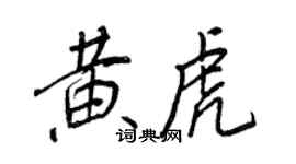 王正良黃虎行書個性簽名怎么寫