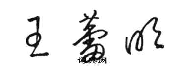 駱恆光王蕾明草書個性簽名怎么寫
