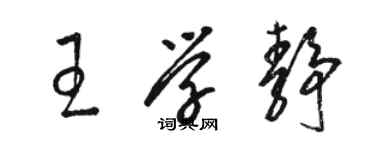 駱恆光王學靜草書個性簽名怎么寫