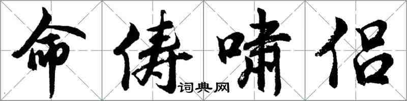 胡問遂命儔嘯侶行書怎么寫