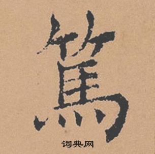 褚遂良倪寬贊中篤的寫法