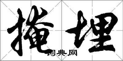 胡問遂掩埋行書怎么寫