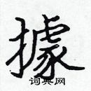 張標寫的硬筆楷書據