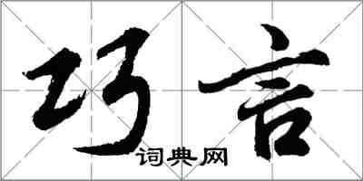 胡問遂巧言行書怎么寫