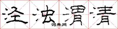 柯春海涇濁渭清隸書怎么寫