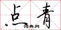 點青怎么寫好看