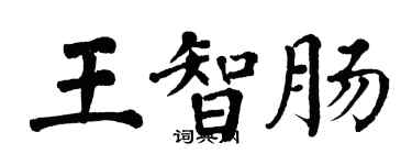 翁闓運王智腸楷書個性簽名怎么寫
