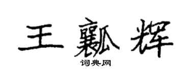 袁強王瓤輝楷書個性簽名怎么寫