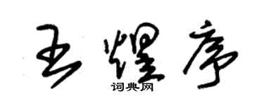 朱錫榮王煜序草書個性簽名怎么寫